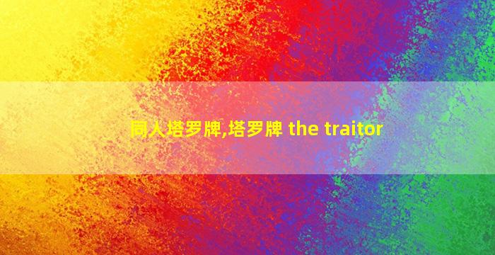 同人塔罗牌,塔罗牌 the traitor